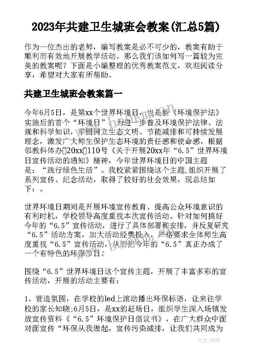 2023年共建卫生城班会教案(汇总5篇)