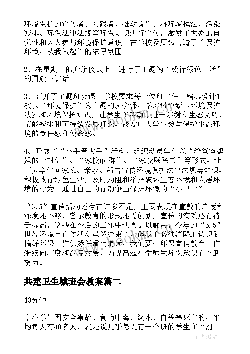 2023年共建卫生城班会教案(汇总5篇)