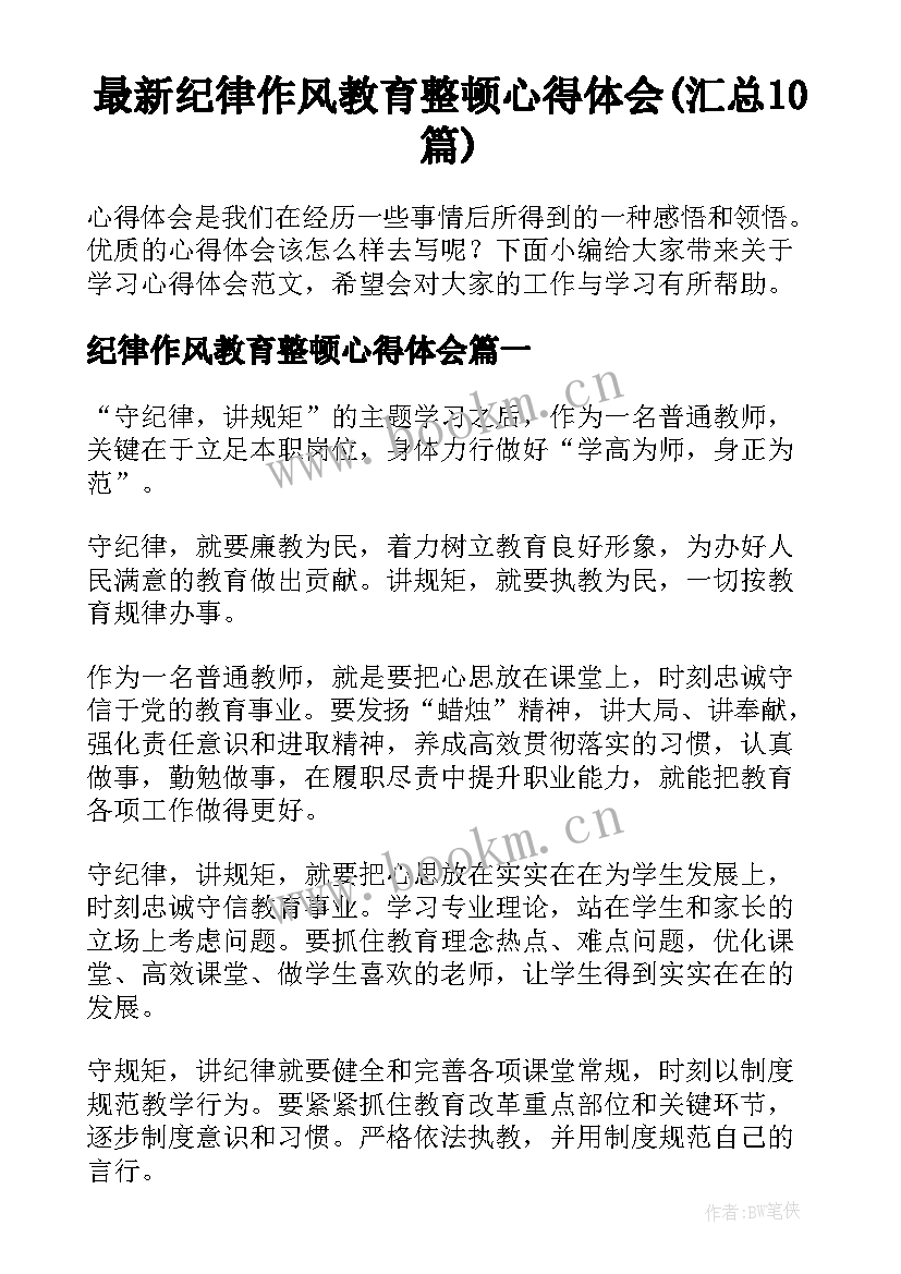 最新纪律作风教育整顿心得体会(汇总10篇)