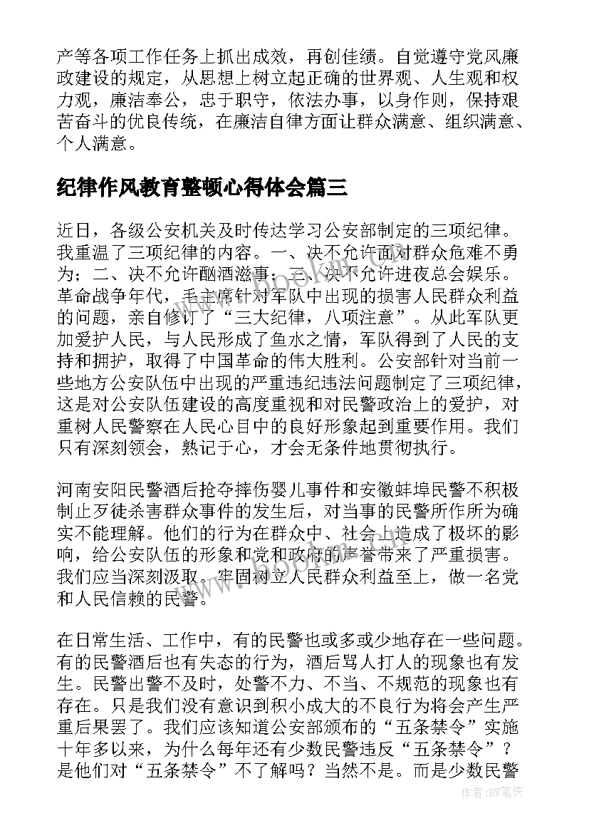 最新纪律作风教育整顿心得体会(汇总10篇)