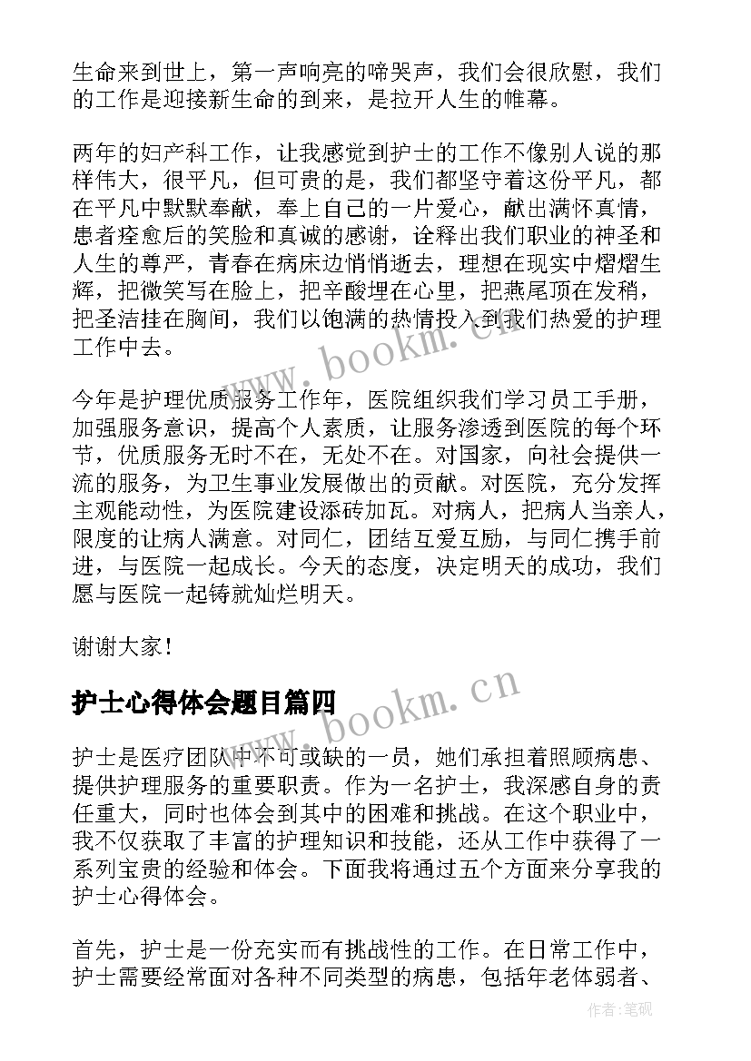 最新护士心得体会题目 护士心得体会(优质7篇)