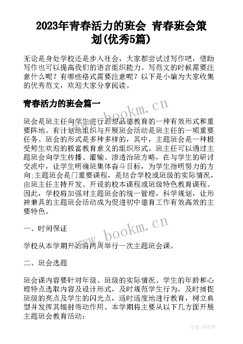 2023年青春活力的班会 青春班会策划(优秀5篇)