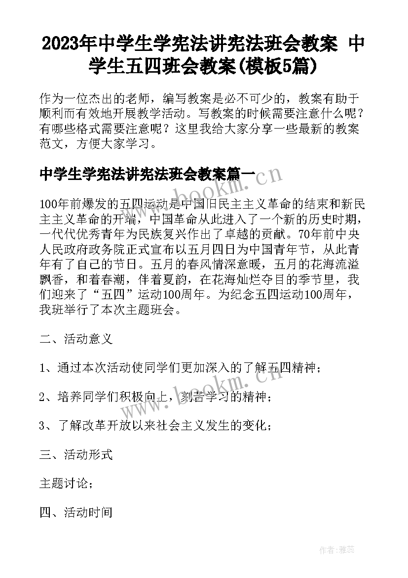 2023年中学生学宪法讲宪法班会教案 中学生五四班会教案(模板5篇)