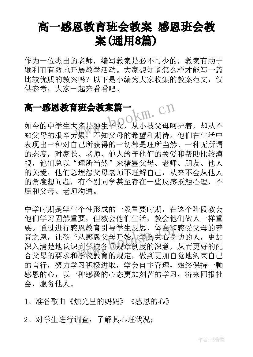 高一感恩教育班会教案 感恩班会教案(通用8篇)