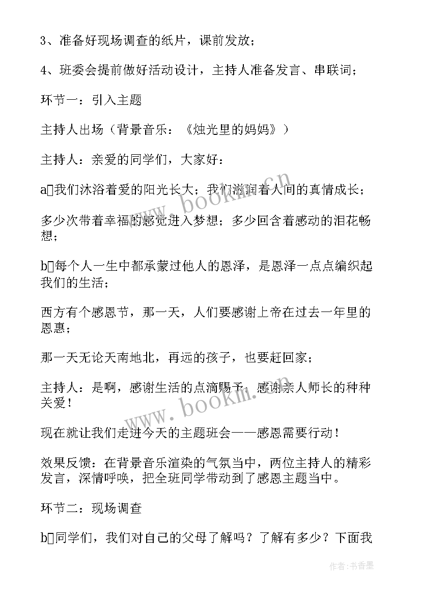 高一感恩教育班会教案 感恩班会教案(通用8篇)