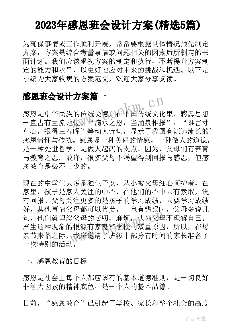 2023年感恩班会设计方案(精选5篇)