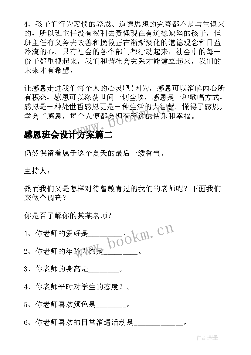 2023年感恩班会设计方案(精选5篇)