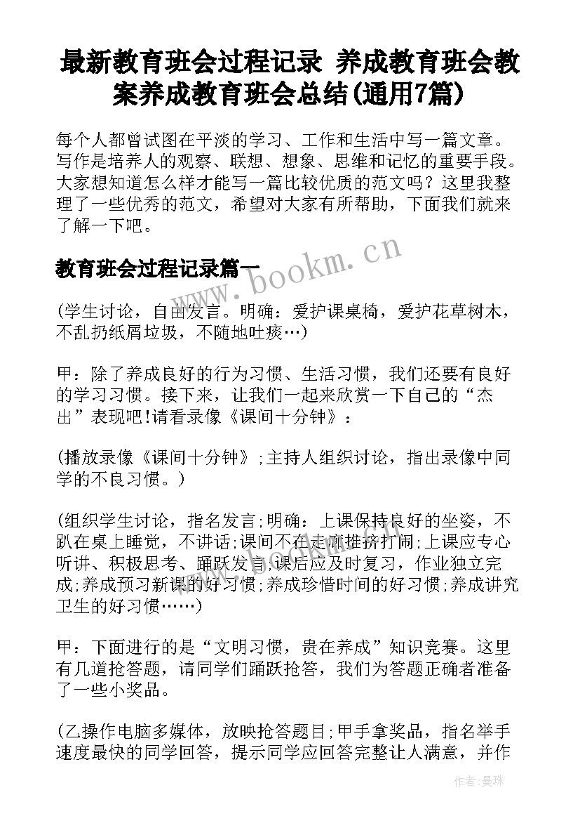 最新教育班会过程记录 养成教育班会教案养成教育班会总结(通用7篇)