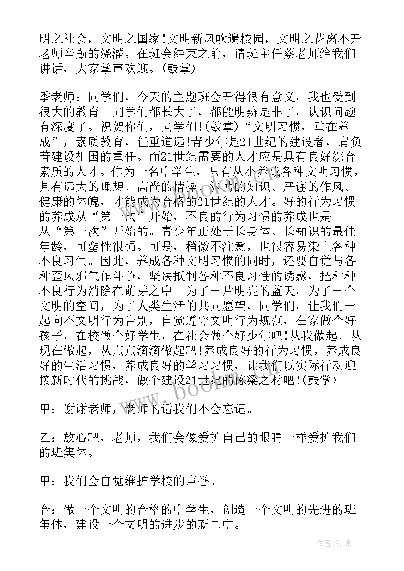 最新教育班会过程记录 养成教育班会教案养成教育班会总结(通用7篇)