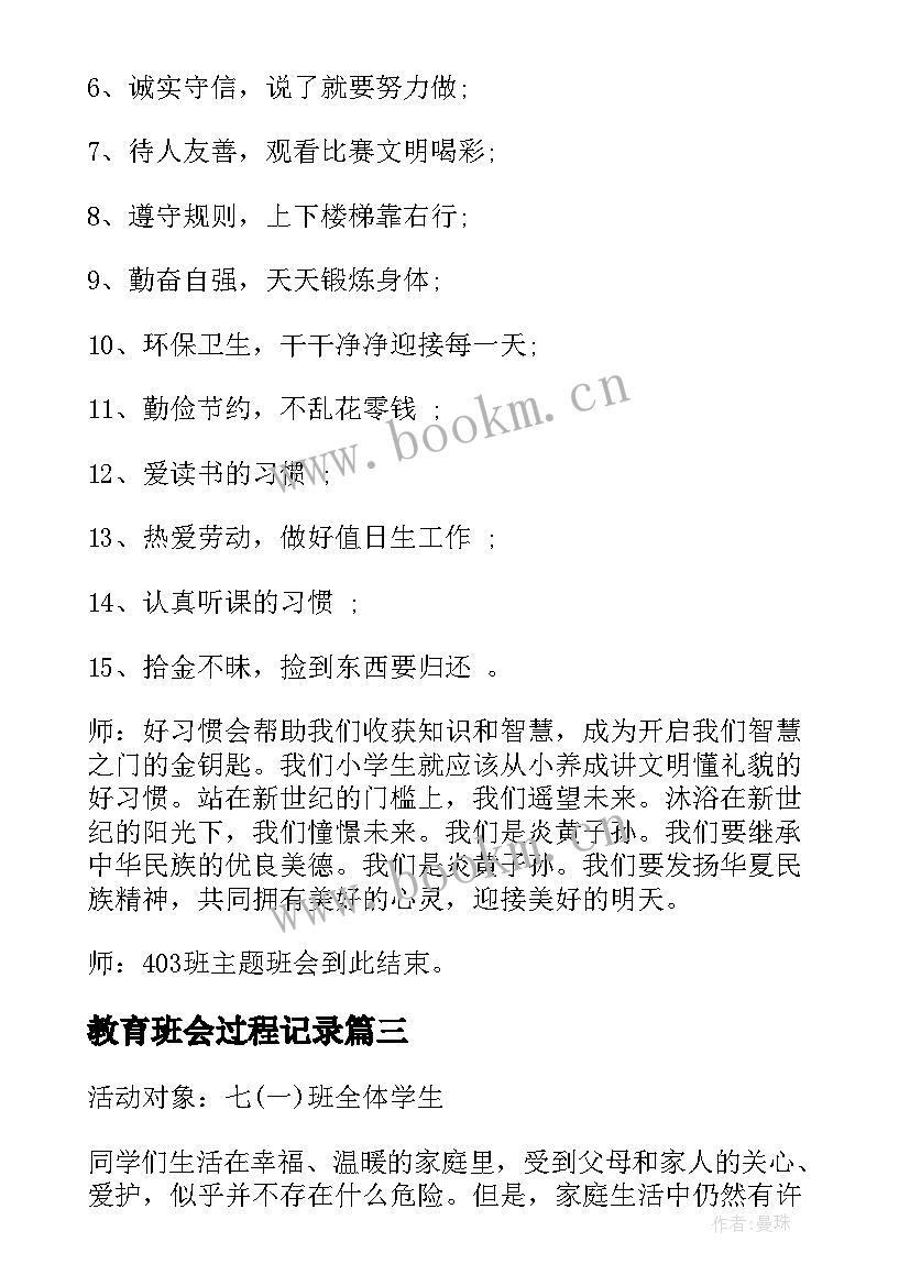 最新教育班会过程记录 养成教育班会教案养成教育班会总结(通用7篇)