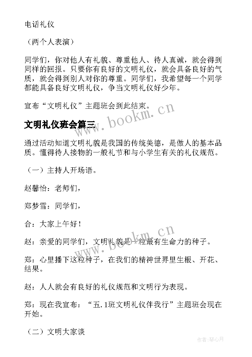 最新文明礼仪班会 文明礼仪班会教案(优秀8篇)