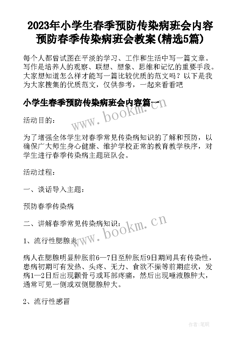 2023年小学生春季预防传染病班会内容 预防春季传染病班会教案(精选5篇)