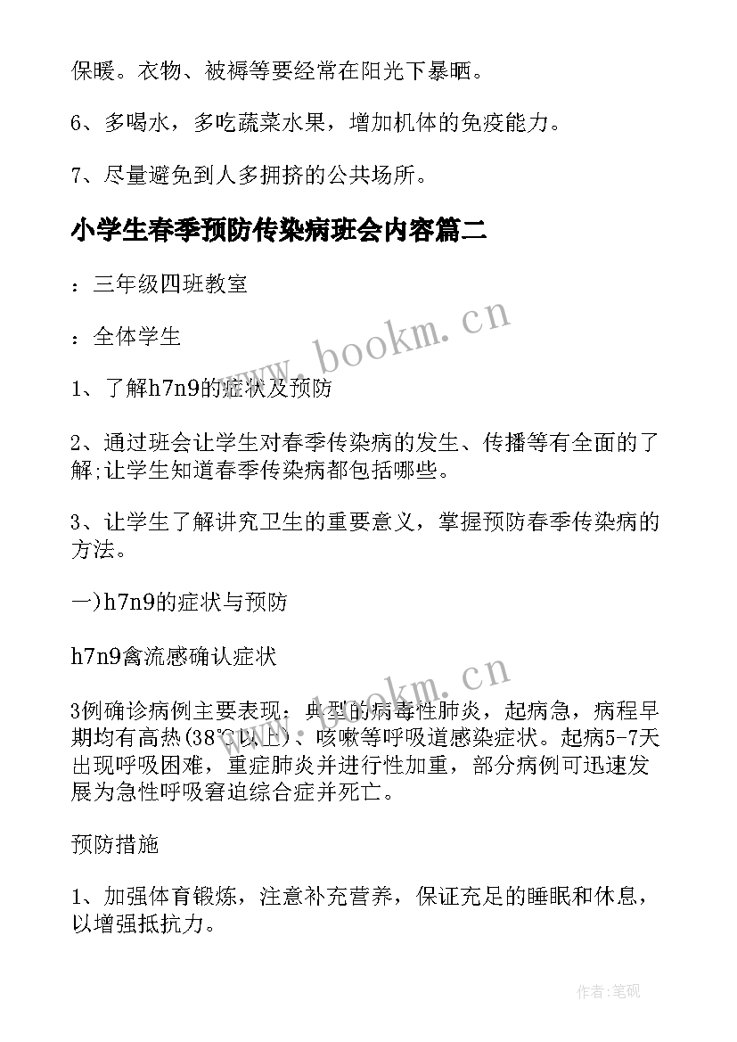 2023年小学生春季预防传染病班会内容 预防春季传染病班会教案(精选5篇)