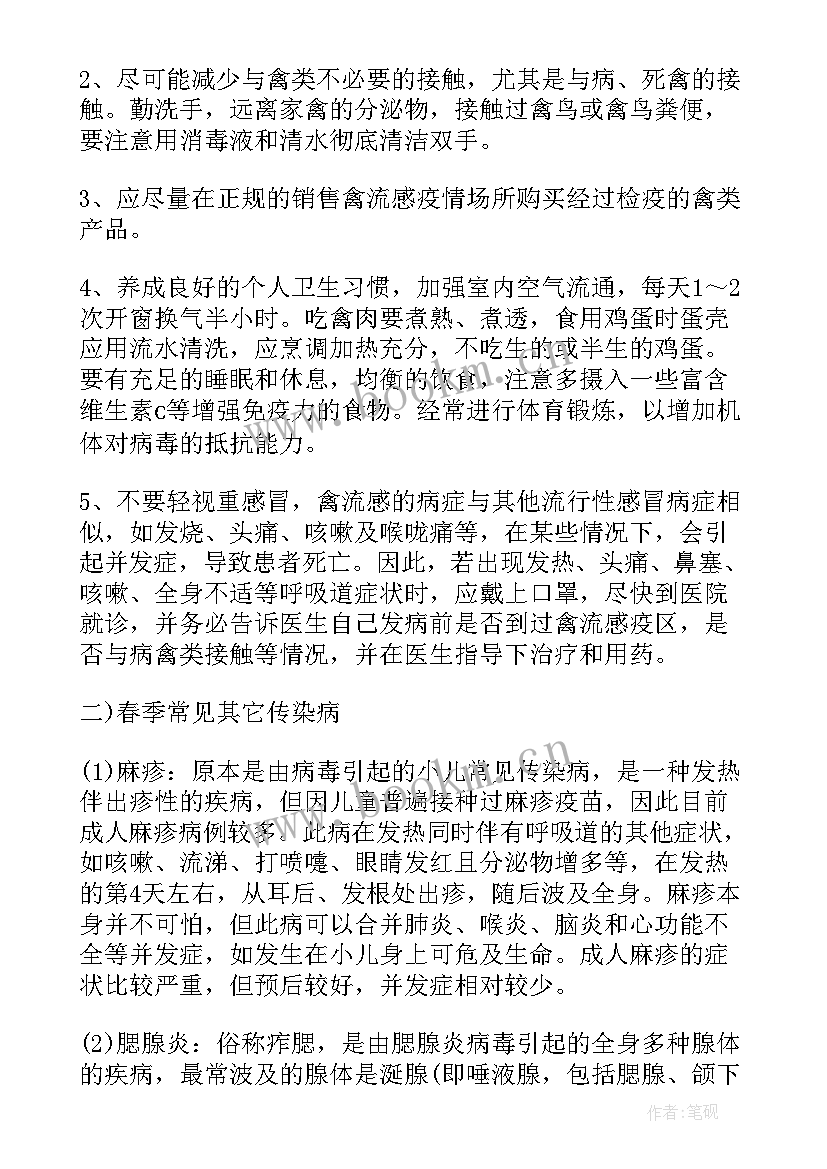 2023年小学生春季预防传染病班会内容 预防春季传染病班会教案(精选5篇)