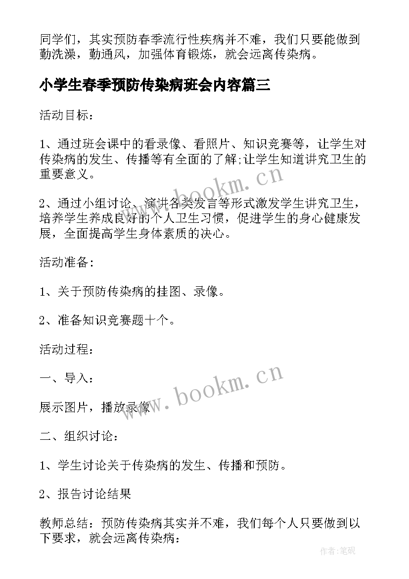 2023年小学生春季预防传染病班会内容 预防春季传染病班会教案(精选5篇)