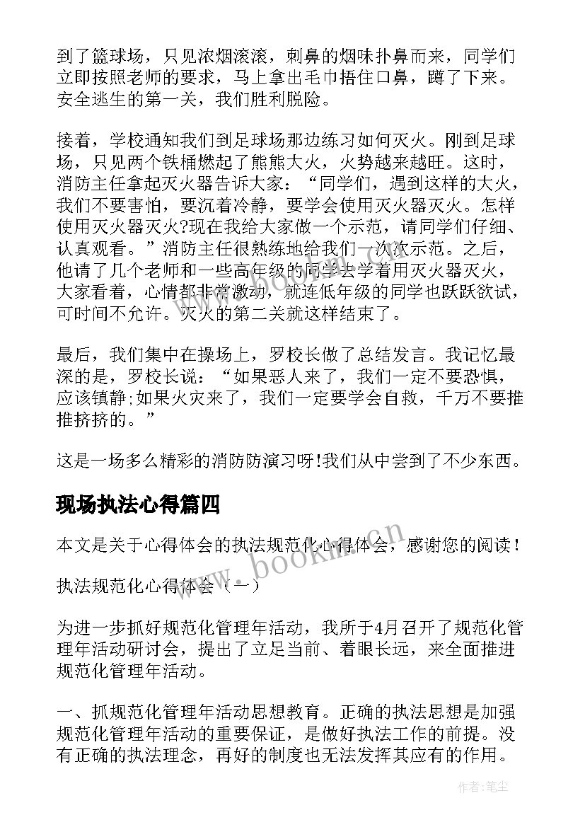 最新现场执法心得(模板10篇)