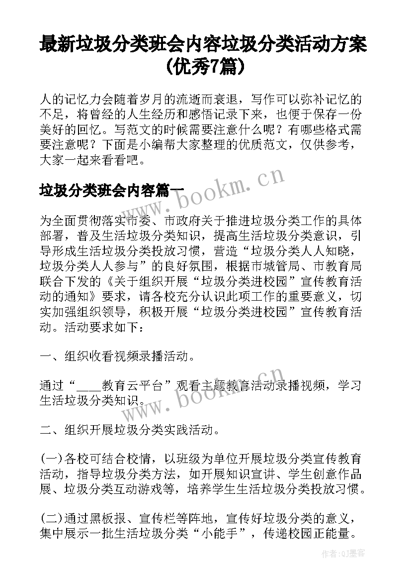 最新垃圾分类班会内容 垃圾分类活动方案(优秀7篇)