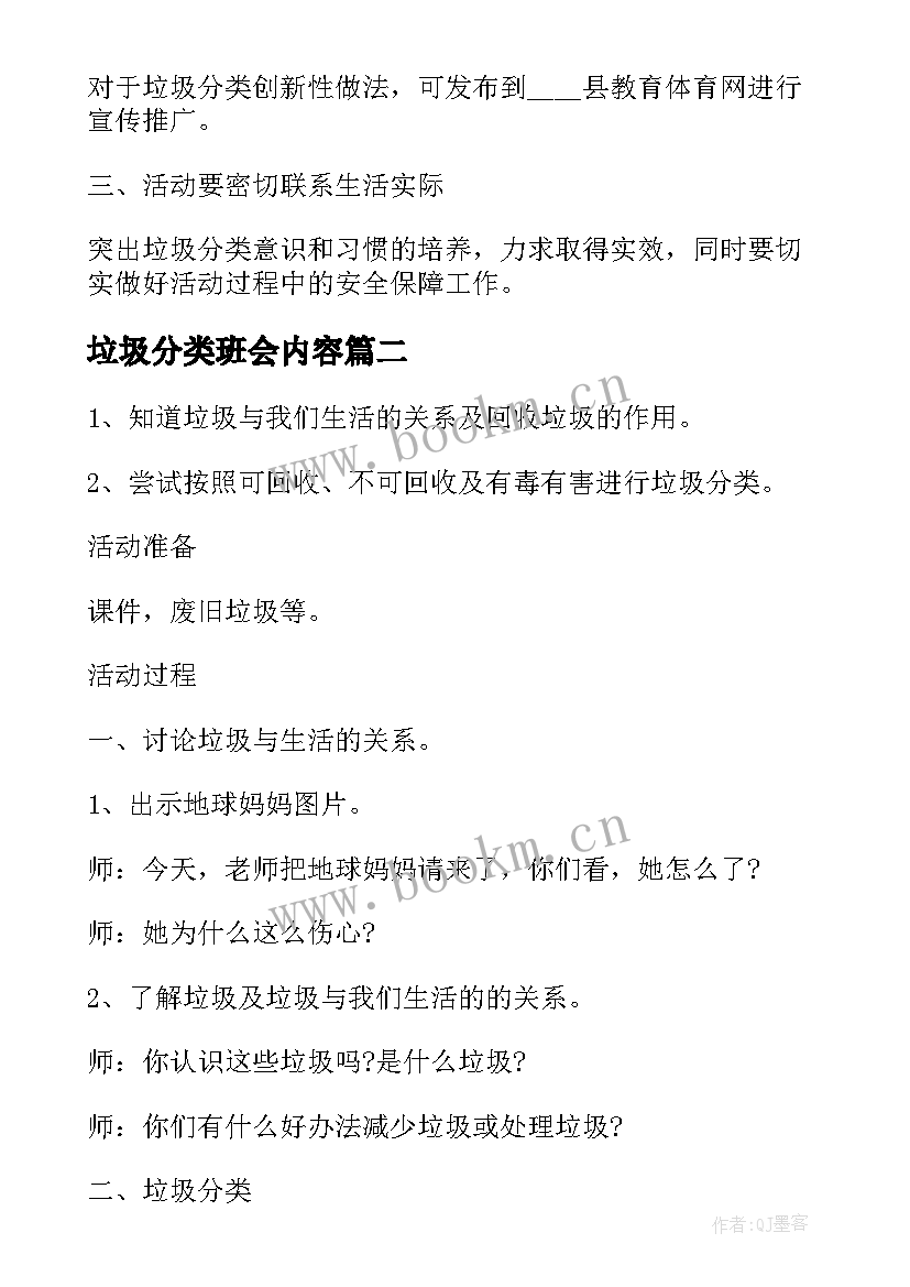 最新垃圾分类班会内容 垃圾分类活动方案(优秀7篇)