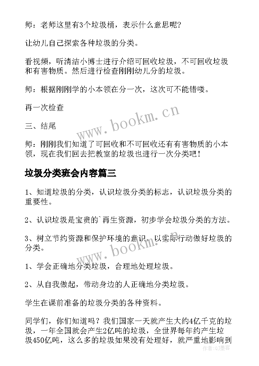 最新垃圾分类班会内容 垃圾分类活动方案(优秀7篇)