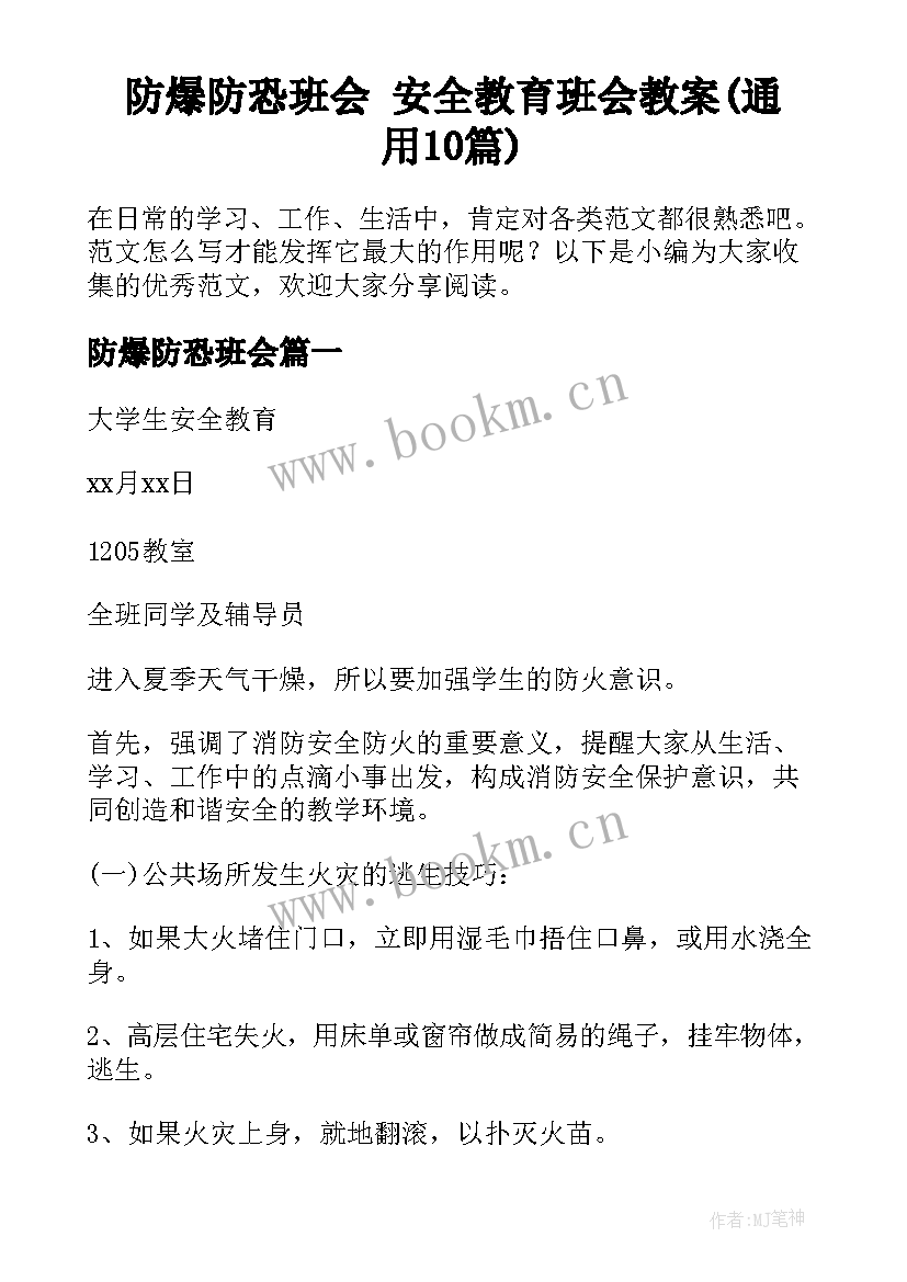 防爆防恐班会 安全教育班会教案(通用10篇)