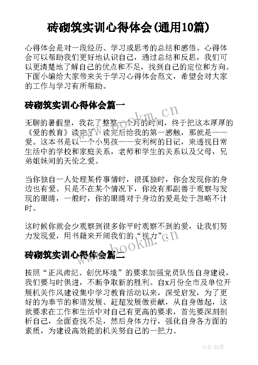 砖砌筑实训心得体会(通用10篇)