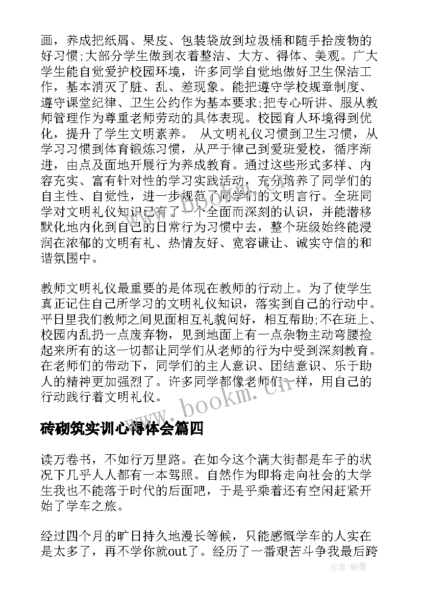 砖砌筑实训心得体会(通用10篇)