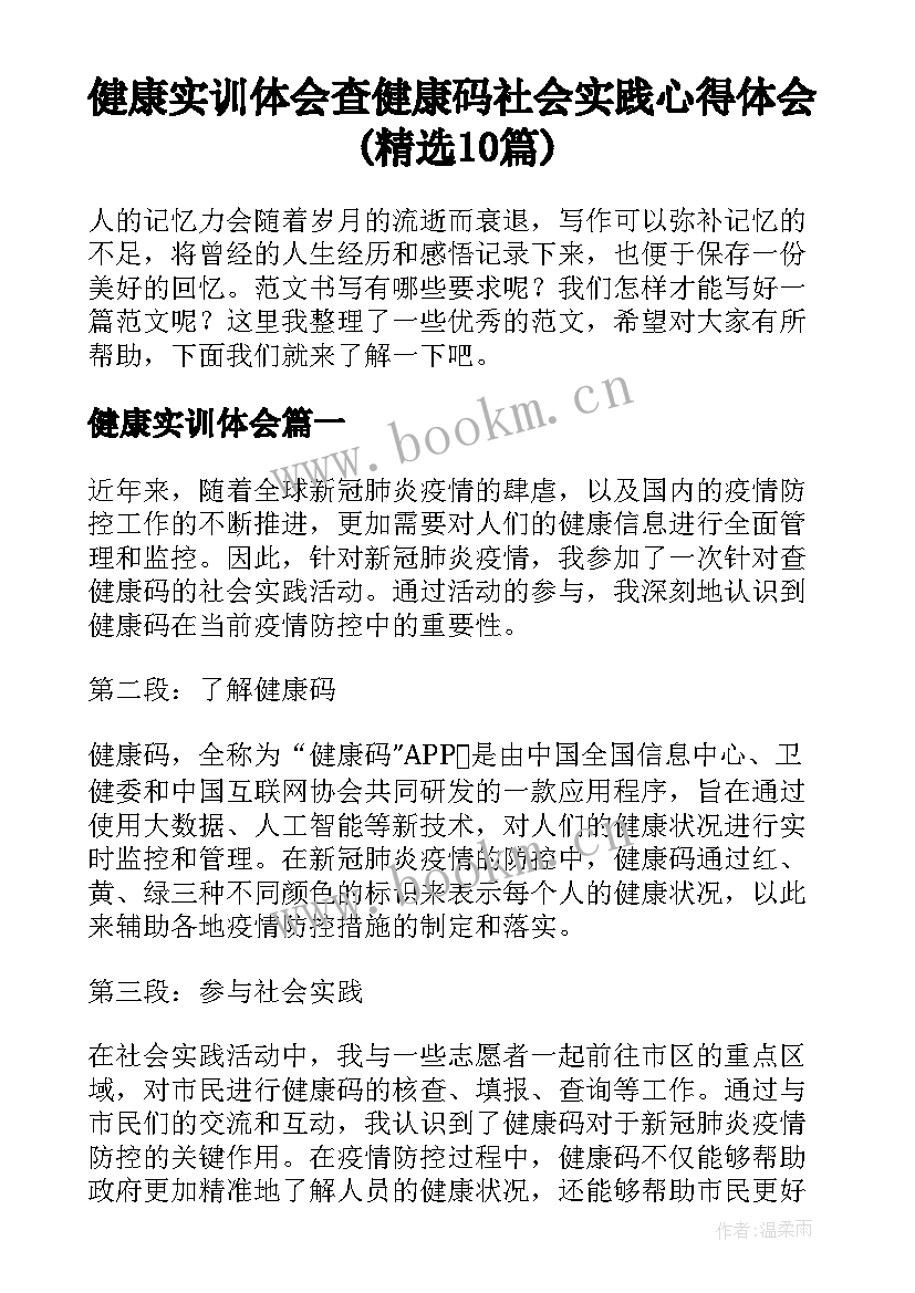 健康实训体会 查健康码社会实践心得体会(精选10篇)