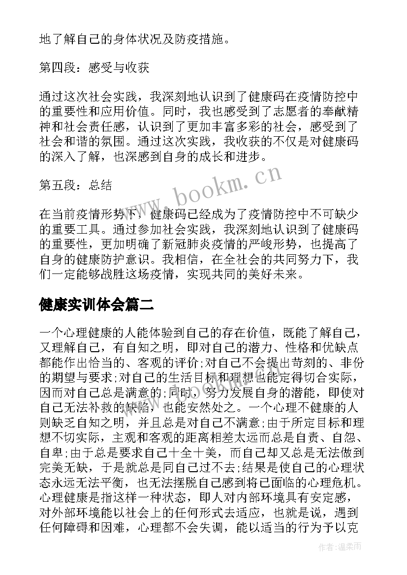 健康实训体会 查健康码社会实践心得体会(精选10篇)