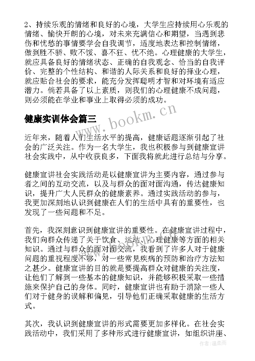 健康实训体会 查健康码社会实践心得体会(精选10篇)