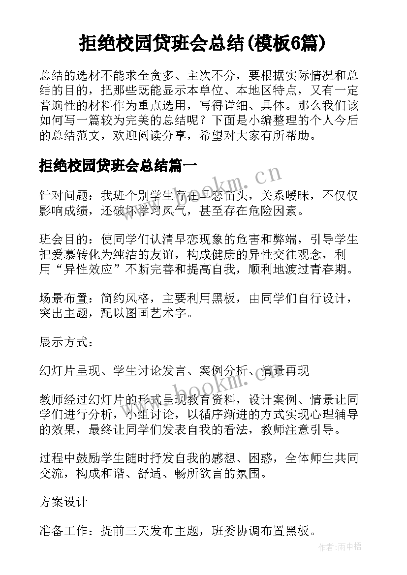 拒绝校园贷班会总结(模板6篇)