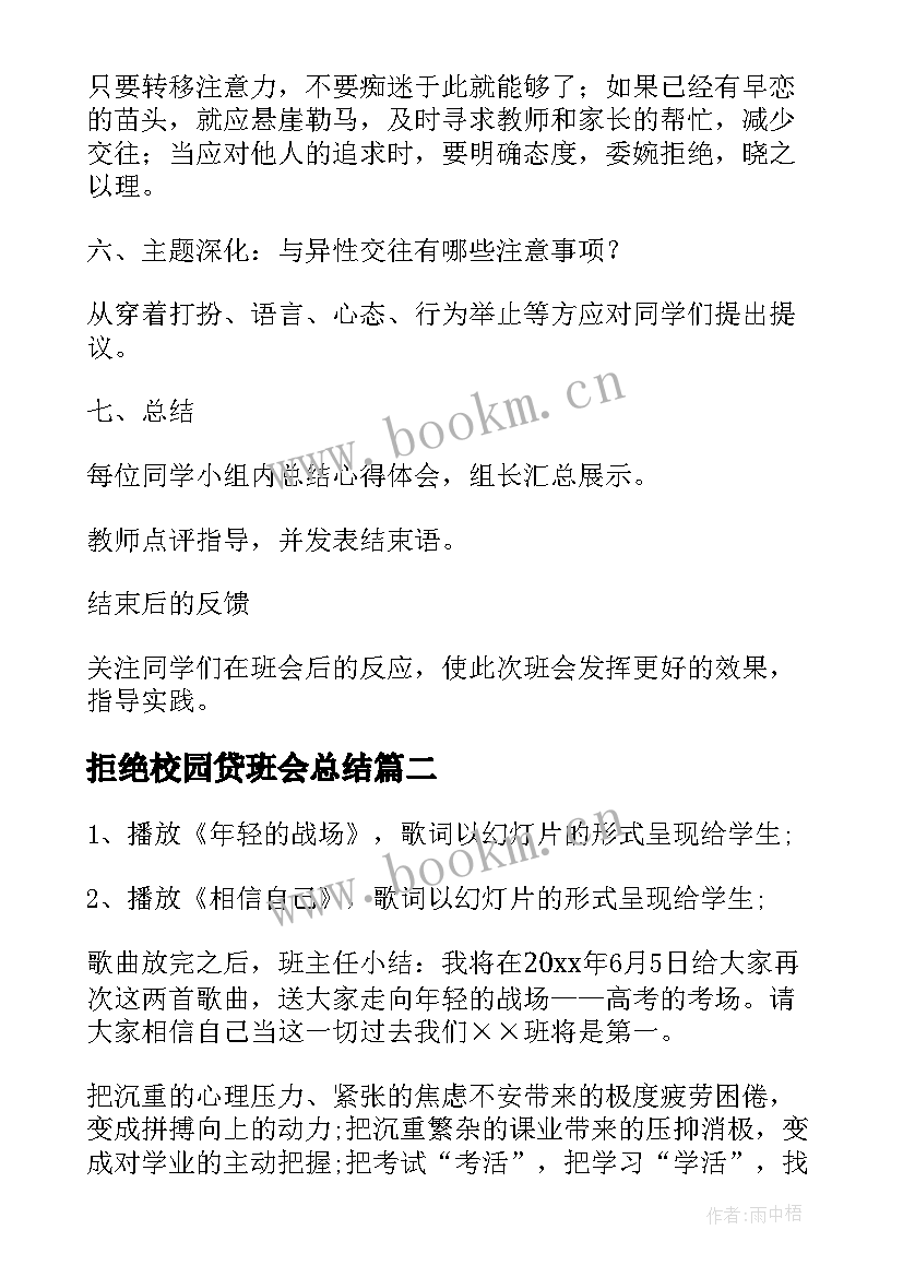 拒绝校园贷班会总结(模板6篇)