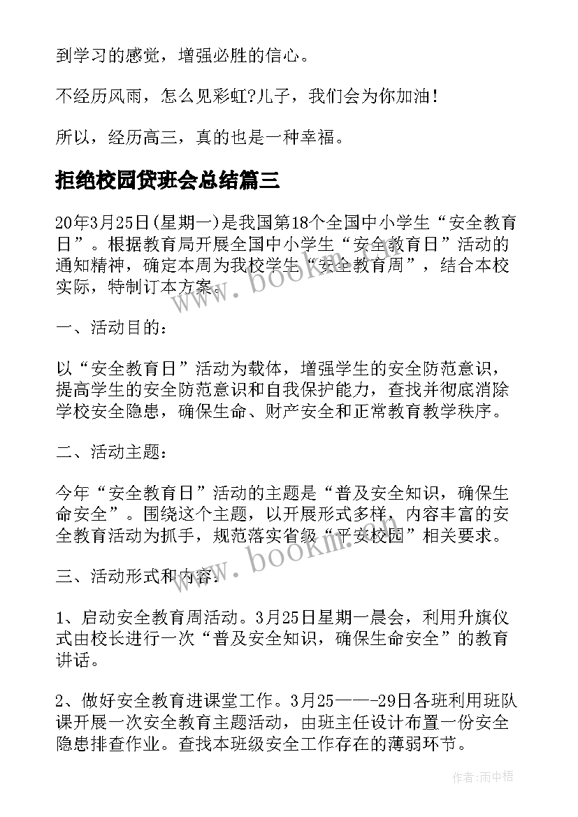 拒绝校园贷班会总结(模板6篇)