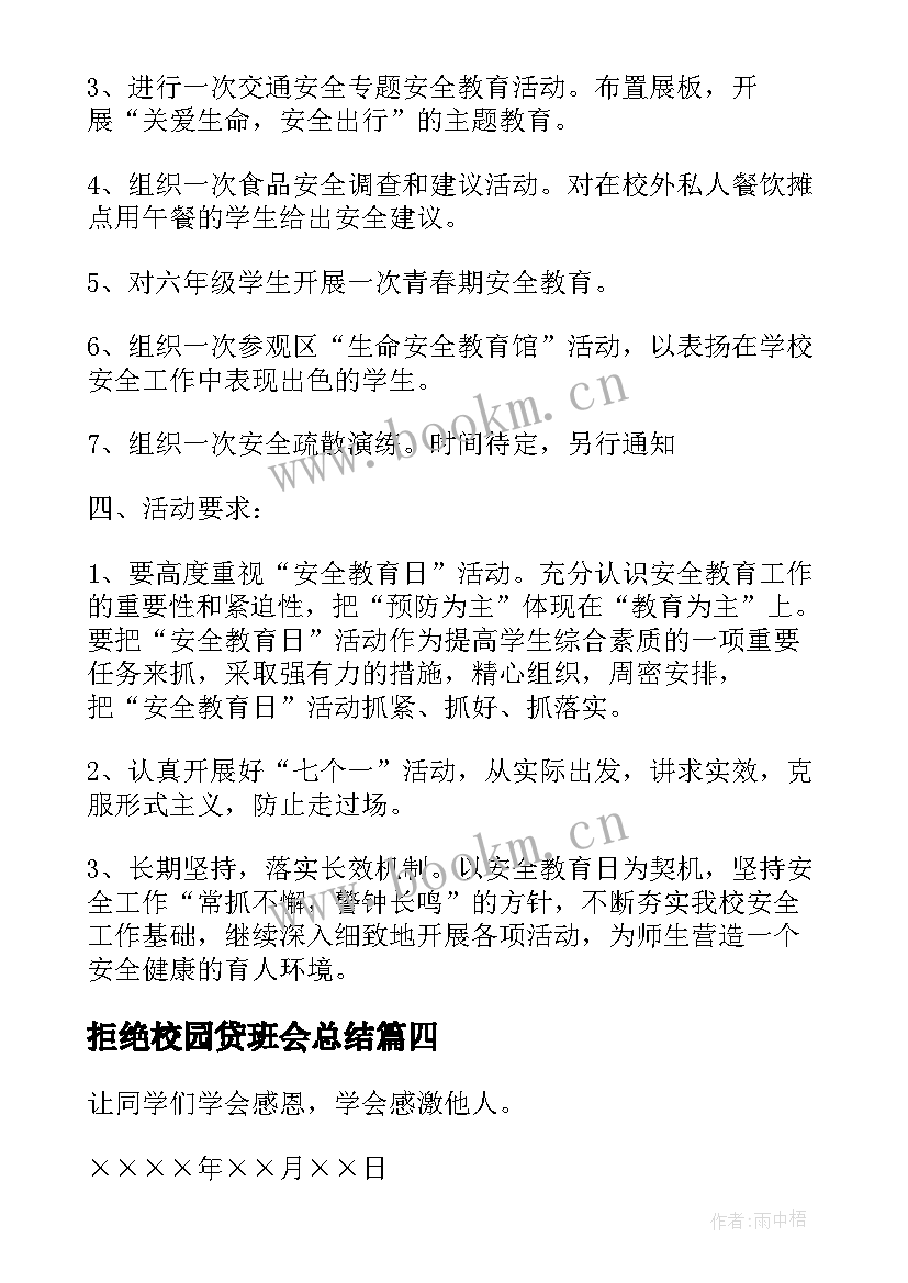 拒绝校园贷班会总结(模板6篇)