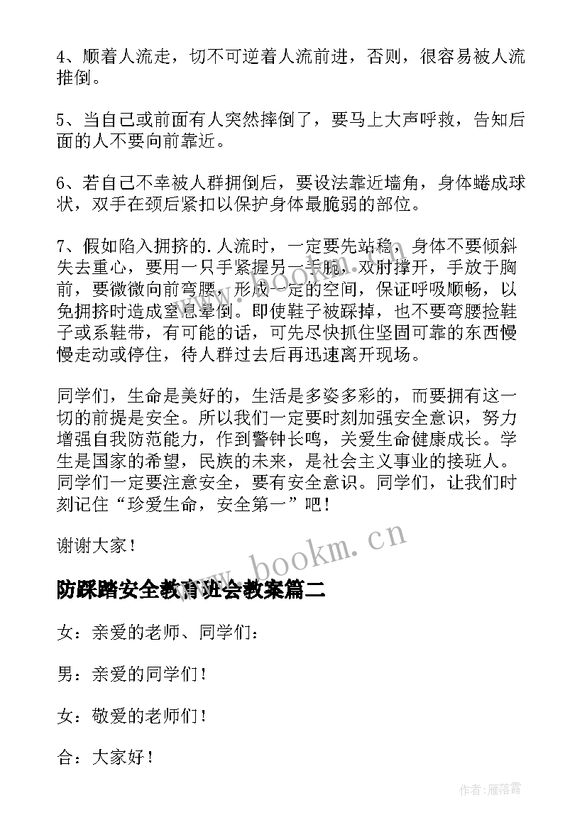 最新防踩踏安全教育班会教案 防踩踏演讲稿(大全7篇)