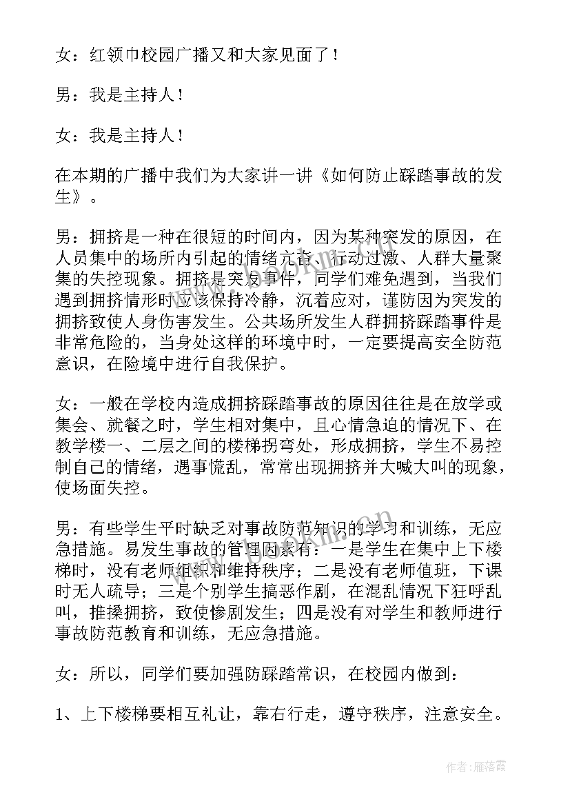 最新防踩踏安全教育班会教案 防踩踏演讲稿(大全7篇)