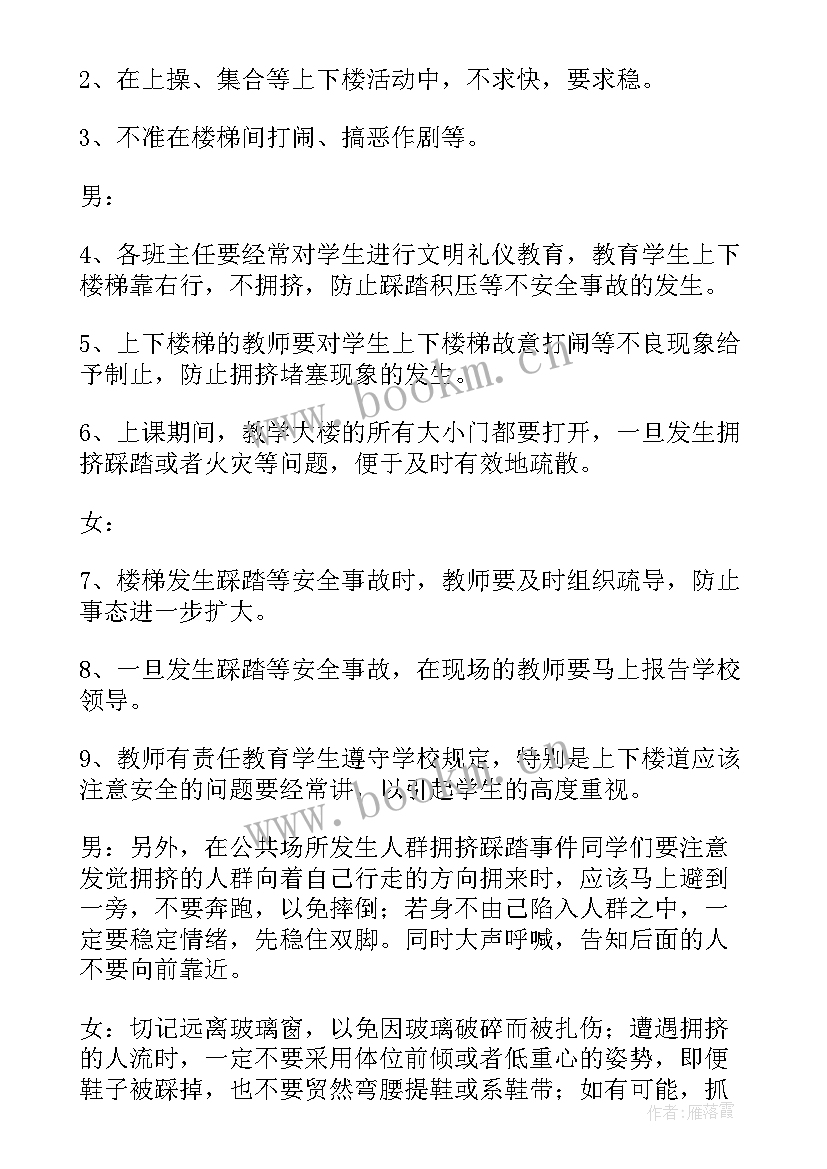 最新防踩踏安全教育班会教案 防踩踏演讲稿(大全7篇)