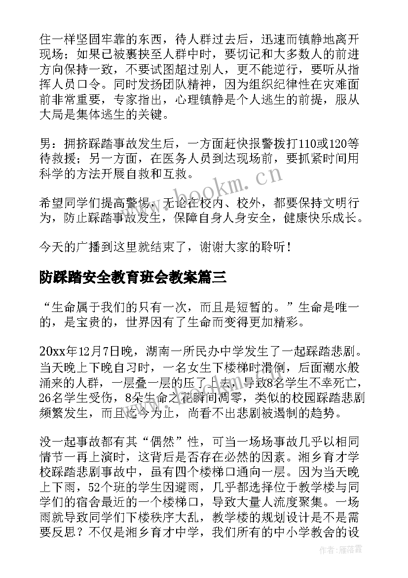 最新防踩踏安全教育班会教案 防踩踏演讲稿(大全7篇)