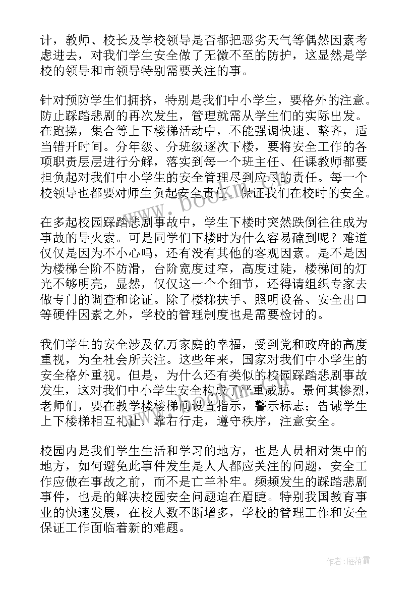 最新防踩踏安全教育班会教案 防踩踏演讲稿(大全7篇)