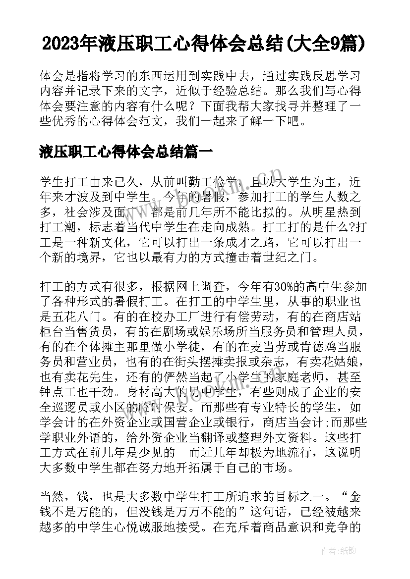 2023年液压职工心得体会总结(大全9篇)