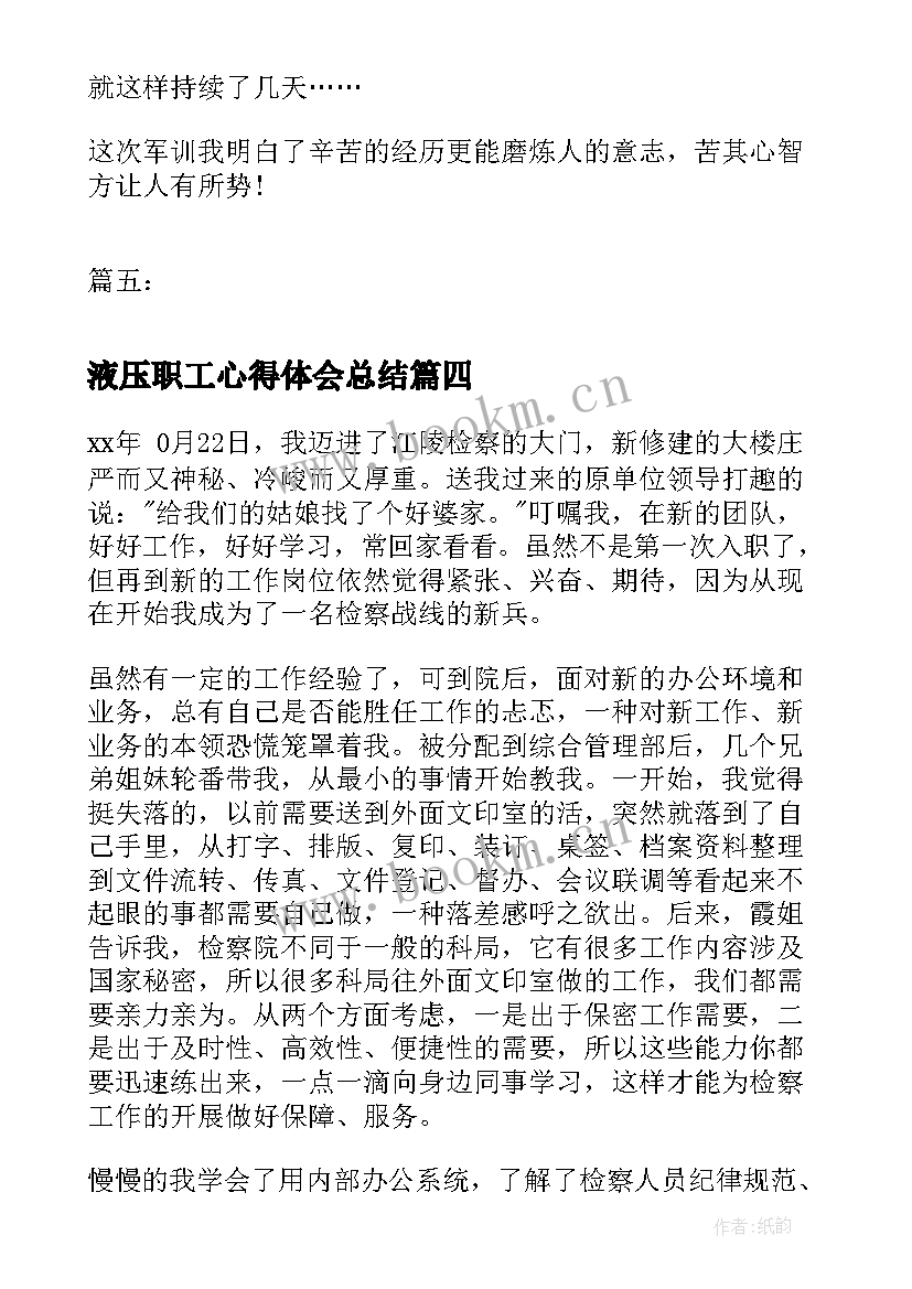 2023年液压职工心得体会总结(大全9篇)