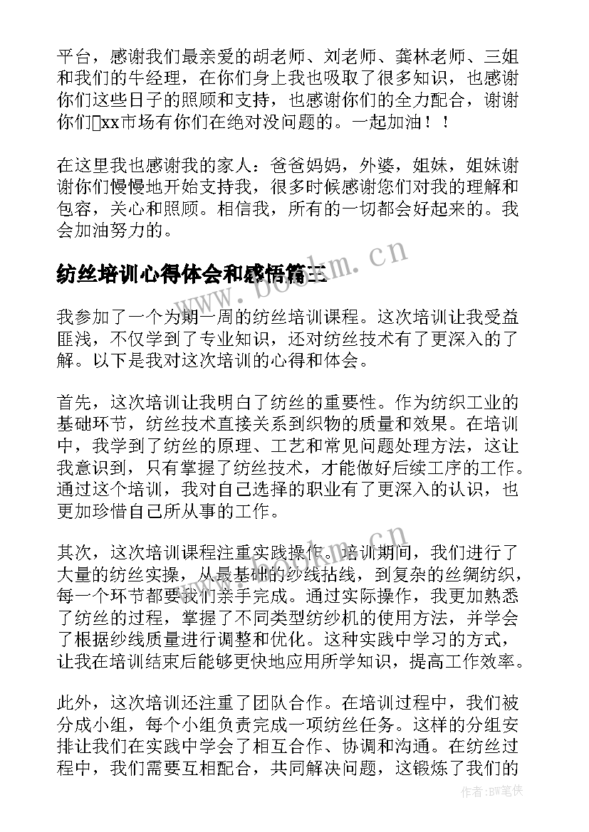 最新纺丝培训心得体会和感悟(优质9篇)