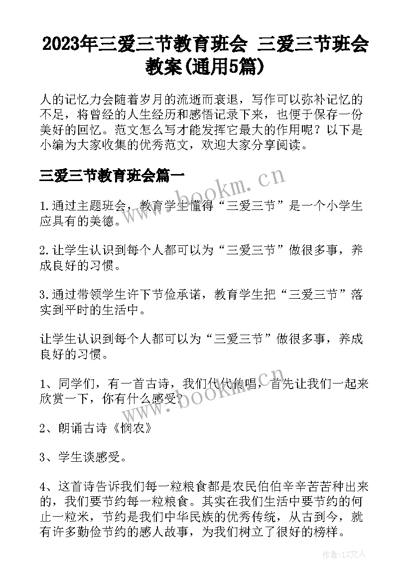 2023年三爱三节教育班会 三爱三节班会教案(通用5篇)