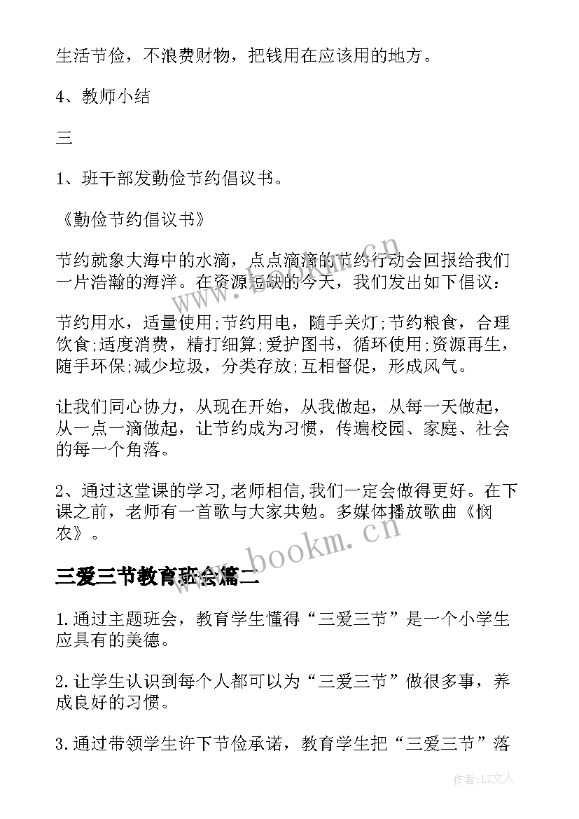 2023年三爱三节教育班会 三爱三节班会教案(通用5篇)