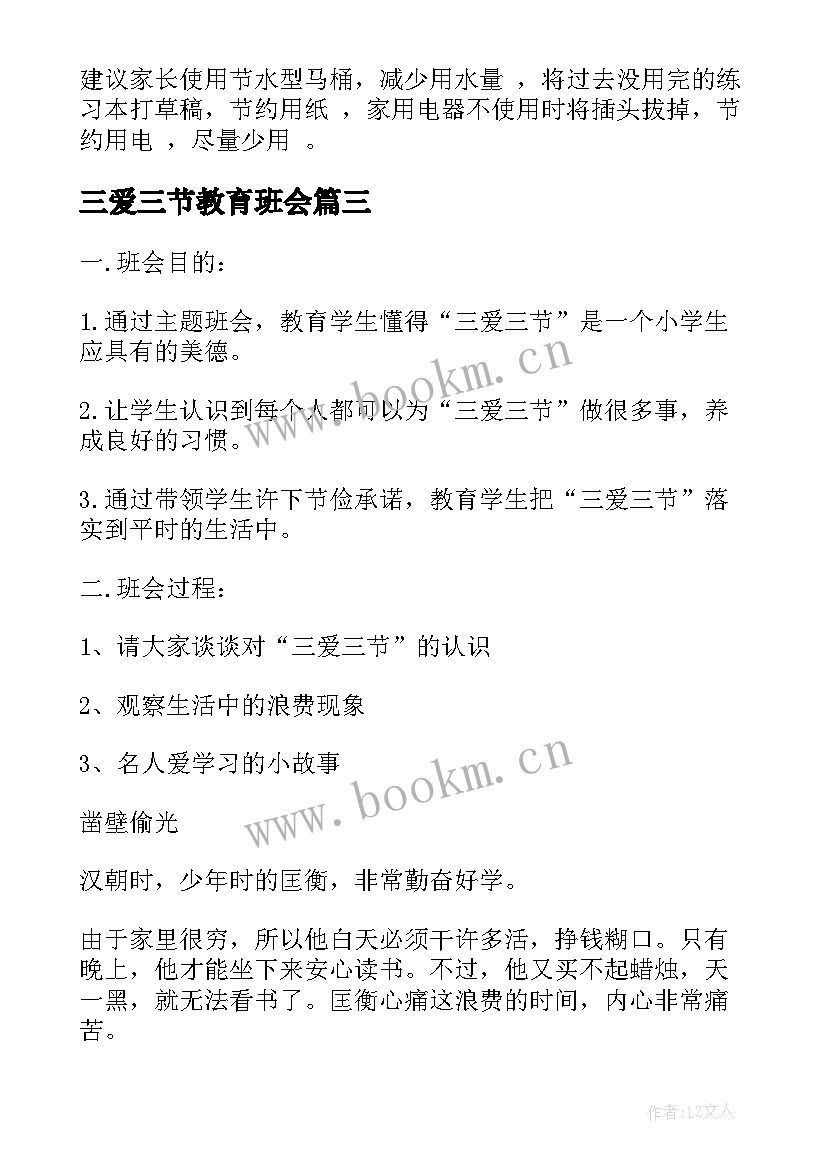 2023年三爱三节教育班会 三爱三节班会教案(通用5篇)