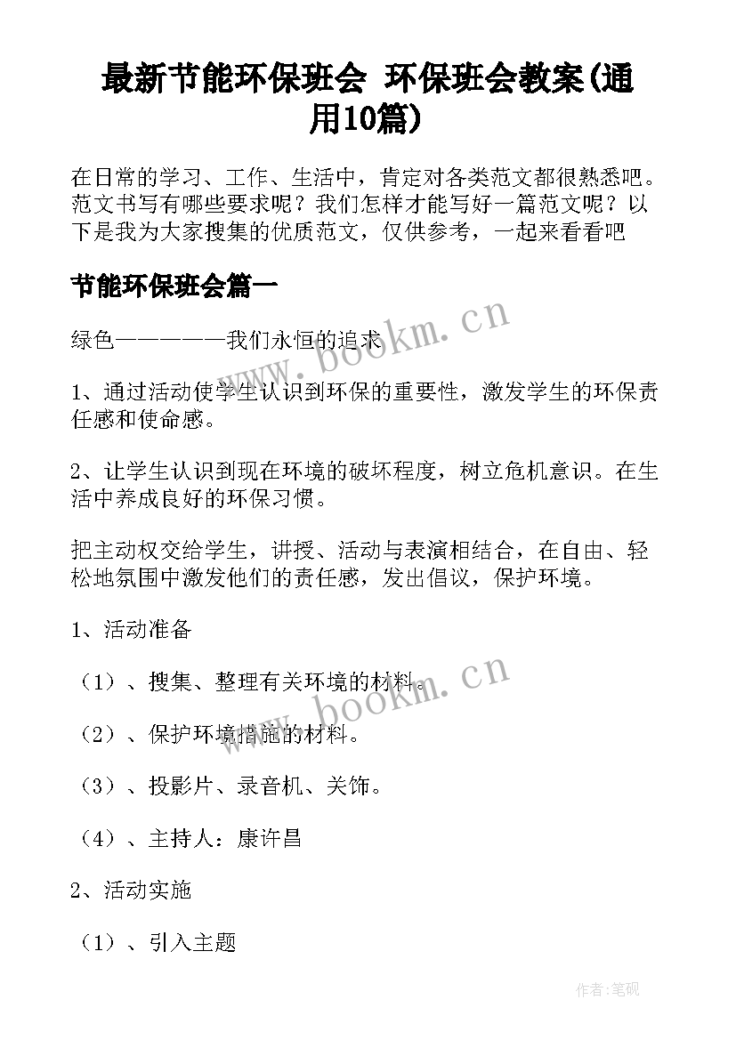 最新节能环保班会 环保班会教案(通用10篇)