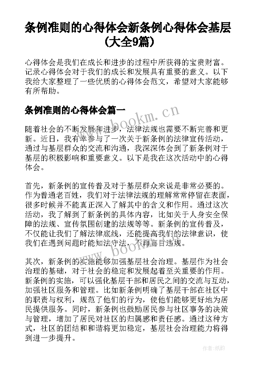 条例准则的心得体会 新条例心得体会基层(大全9篇)