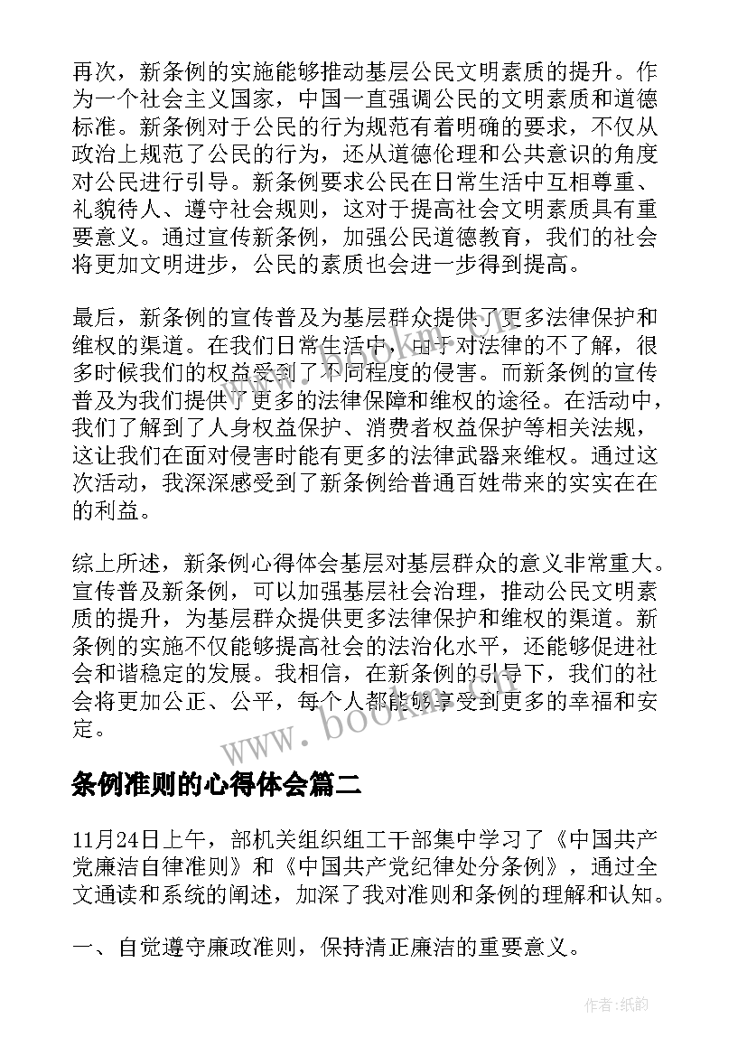 条例准则的心得体会 新条例心得体会基层(大全9篇)