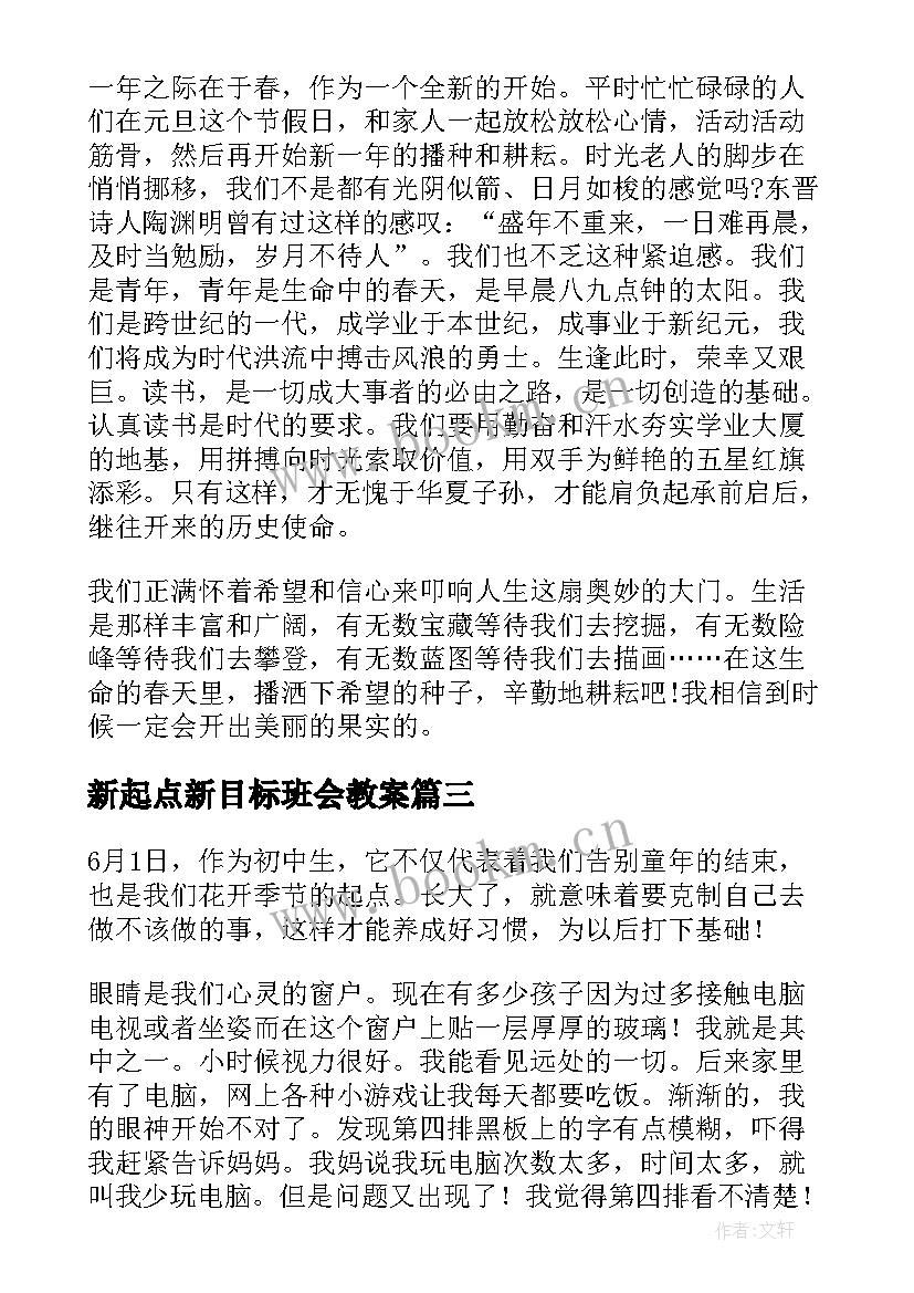 2023年新起点新目标班会教案 新起点的演讲稿(精选6篇)