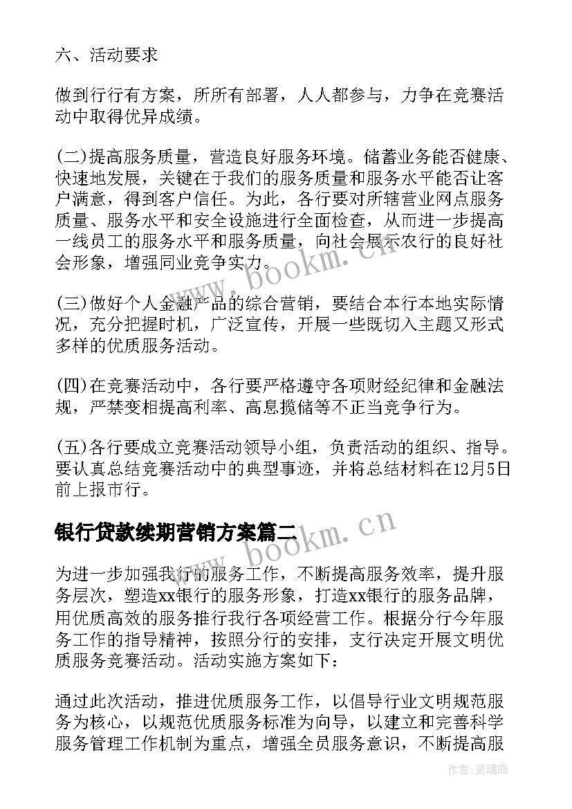 银行贷款续期营销方案 银行营销方案(优秀6篇)