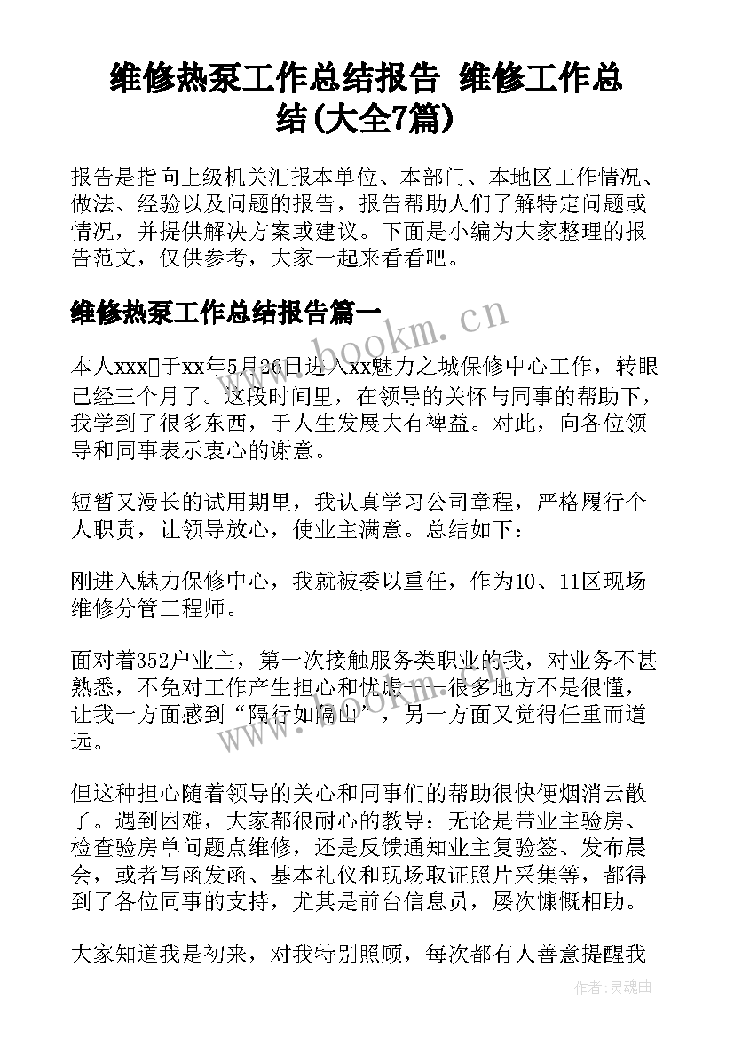 维修热泵工作总结报告 维修工作总结(大全7篇)